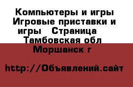 Компьютеры и игры Игровые приставки и игры - Страница 2 . Тамбовская обл.,Моршанск г.